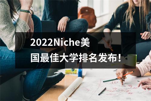 2022Niche美国最佳大学排名发布！