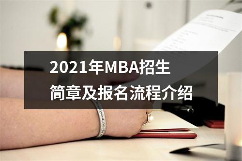 2021年MBA招生简章及报名流程介绍
