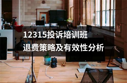 12315投诉培训班退费策略及有效性分析
