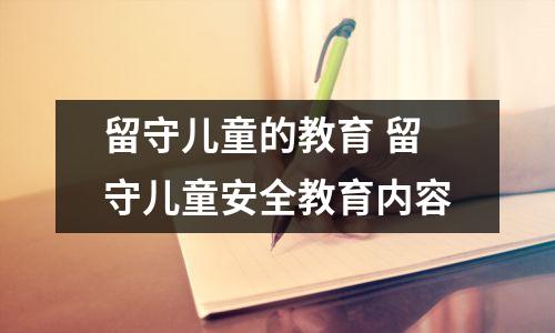 留守儿童的教育 留守儿童安全教育内容