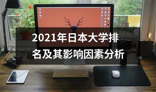 2021年日本大学排名及其影响因素分析
