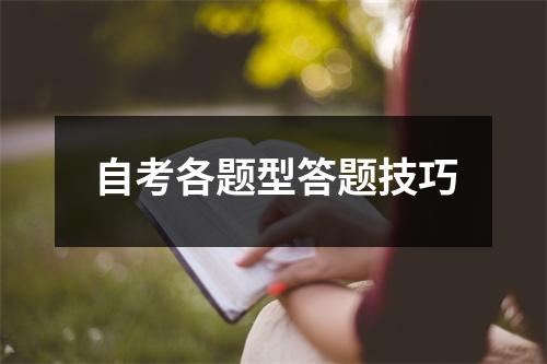 自考各题型答题技巧