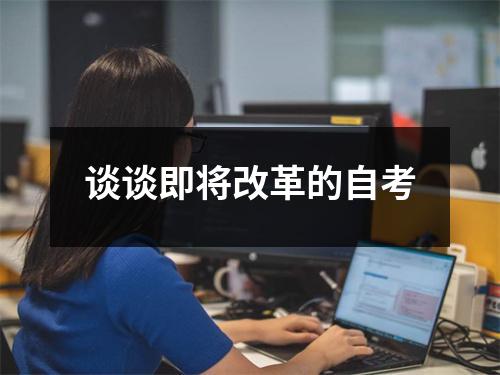 谈谈即将改革的自考