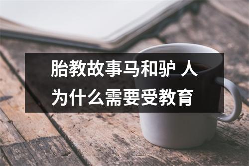 胎教故事马和驴 人为什么需要受教育