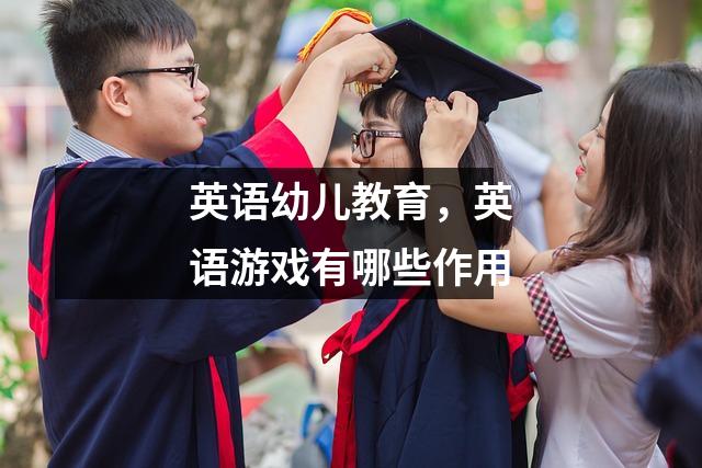 英语幼儿教育，英语游戏有哪些作用