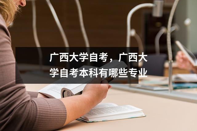 广西大学自考,广西大学自考本科有哪些专业