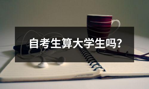 自考生算大学生吗？