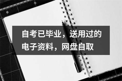 自考已毕业，送用过的电子资料，网盘自取