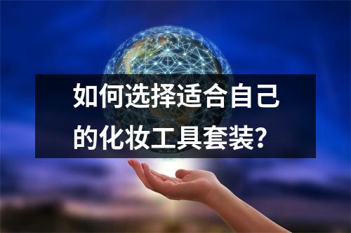 如何选择适合自己的化妆工具套装？