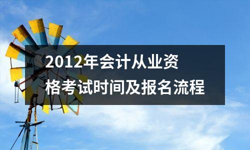 2012年会计从业资格考试时间及报名流程