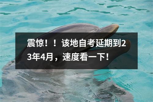 震惊！！该地自考延期到23年4月，速度看一下！