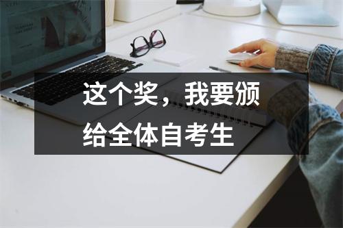 这个奖，我要颁给全体自考生