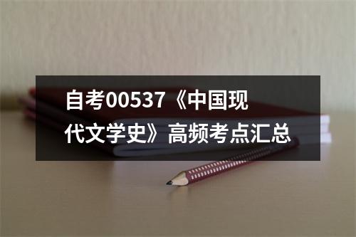 自考00537《中国现代文学史》高频考点汇总