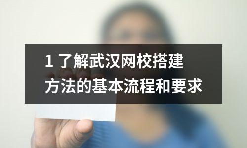 1 了解武汉网校搭建方法的基本流程和要求