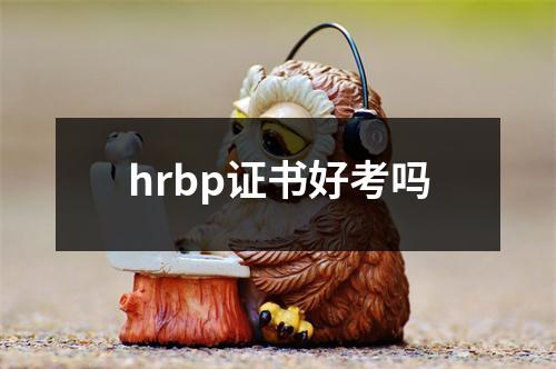 hrbp证书好考吗
