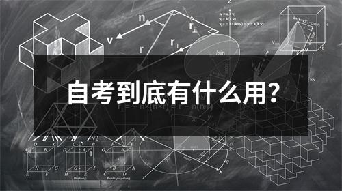 自考到底有什么用？