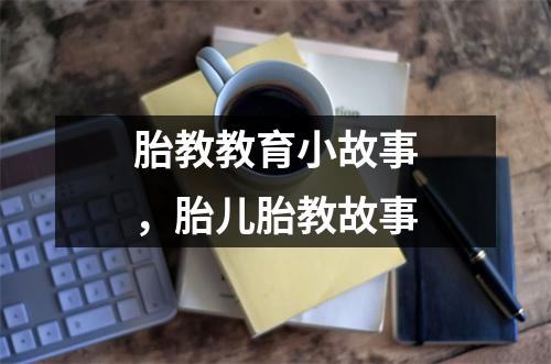 胎教教育小故事，胎儿胎教故事
