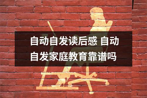 自动自发读后感 自动自发家庭教育靠谱吗