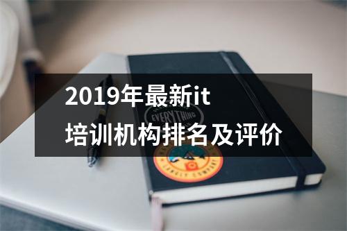 2019年最新it培训机构排名及评价