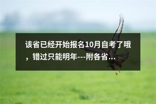 该省已经开始报名10月自考了哦，错过只能明年---附各省10月报名时间汇总