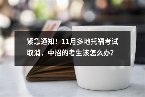 紧急通知!11月多地托福考试取消,中招的考生该怎么办?