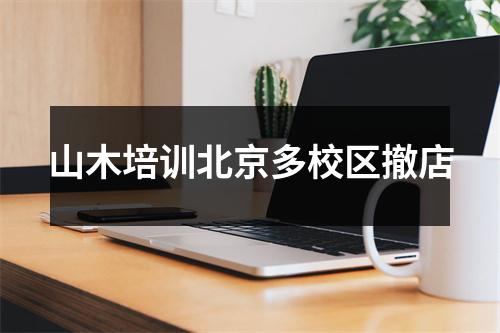 山木培训北京多校区撤店