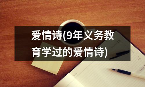 爱情诗(9年义务教育学过的爱情诗)