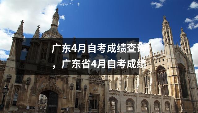 广东4月自考成绩查询，广东省4月自考成绩