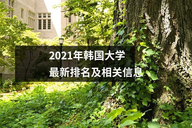 2021年韩国大学最新排名及相关信息