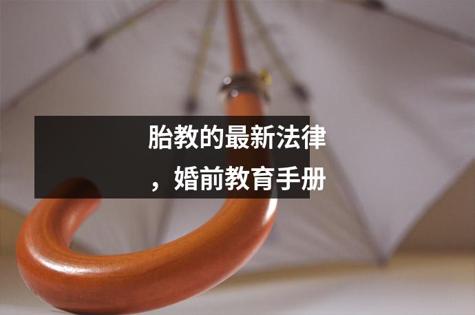 胎教的最新法律,婚前教育手册