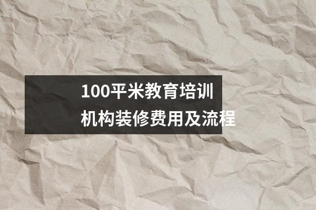 100平米教育培训机构装修费用及流程