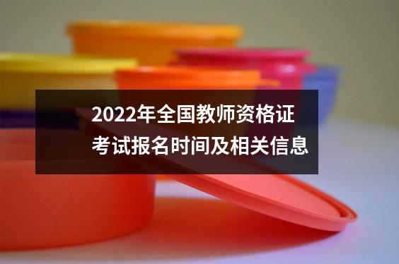 2022年全国教师资格证考试报名时间及相关信息