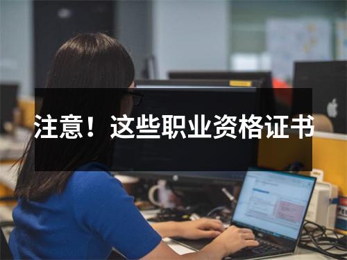 注意！这些职业资格证书