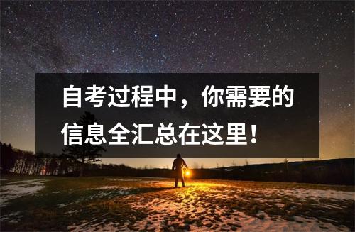 自考过程中，你需要的信息全汇总在这里！