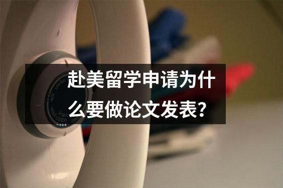 赴美留学申请为什么要做论文发表？