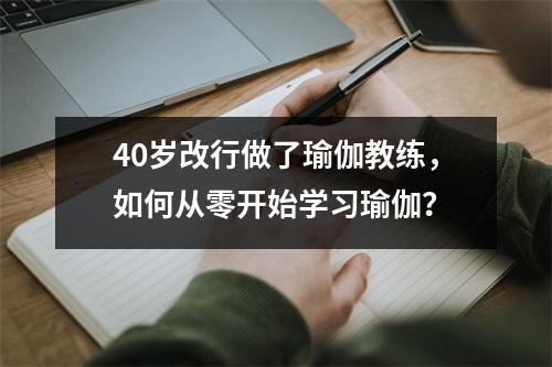 40岁改行做了瑜伽教练,如何从零开始学习瑜伽?