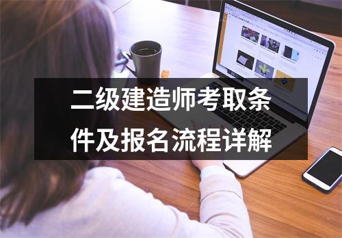 二级建造师考取条件及报名流程详解
