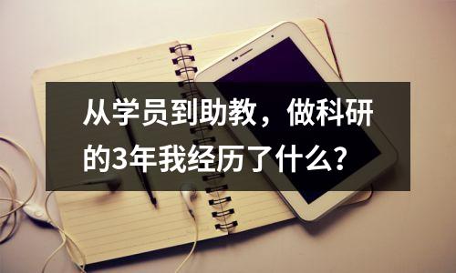 从学员到助教，做科研的3年我经历了什么？
