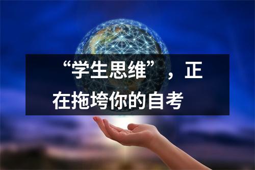 “学生思维”,正在拖垮你的自考