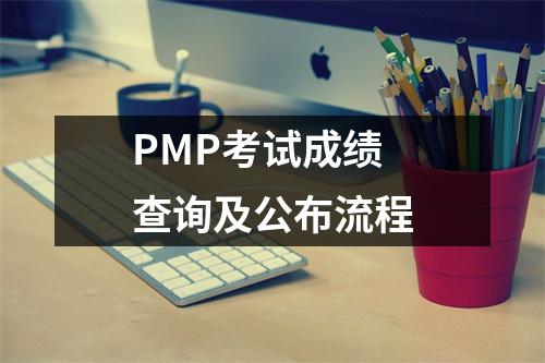 PMP考试成绩查询及公布流程