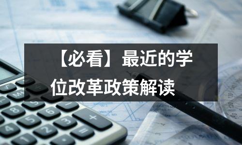 【必看】最近的学位改革政策解读