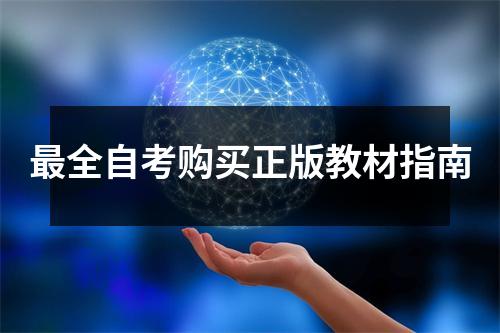 最全自考购买正版教材指南