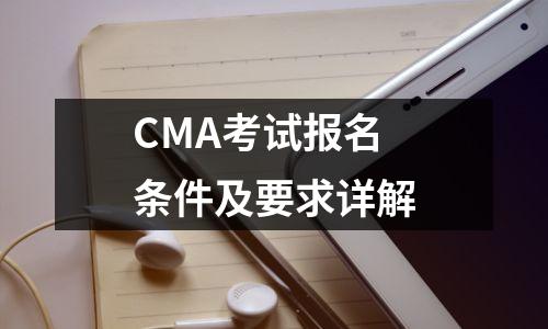 CMA考试报名条件及要求详解