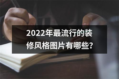 2022年最流行的装修风格图片有哪些？