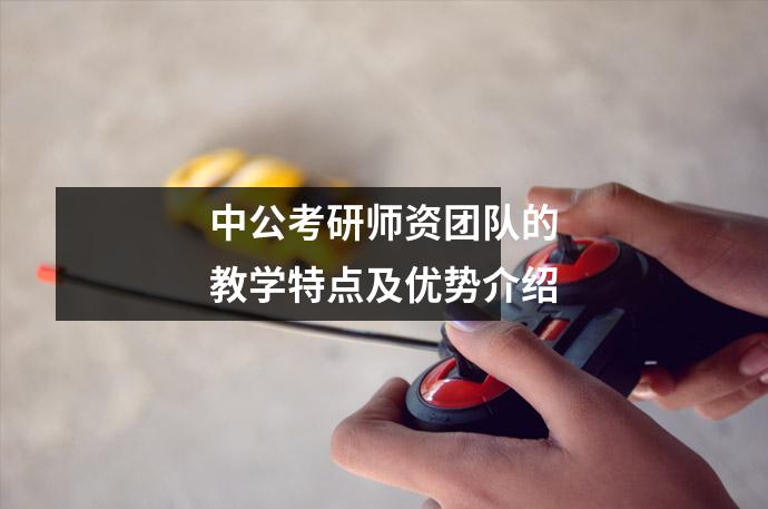 中公考研师资团队的教学特点及优势介绍