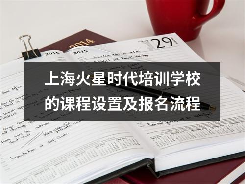 上海火星时代培训学校的课程设置及报名流程