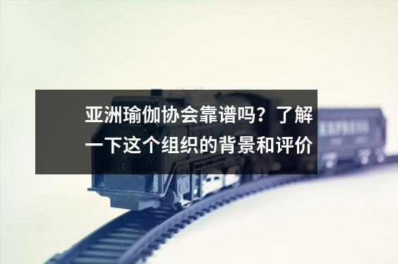 亚洲瑜伽协会靠谱吗？了解一下这个组织的背景和评价