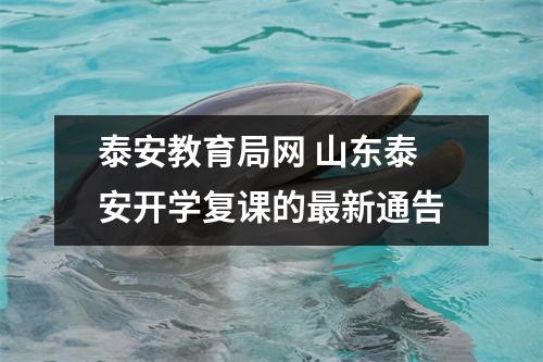 泰安教育局网 山东泰安开学复课的最新通告
