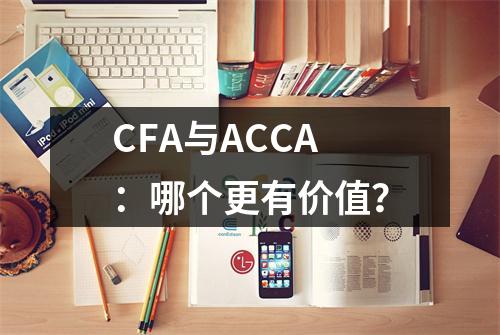 CFA与ACCA：哪个更有价值？