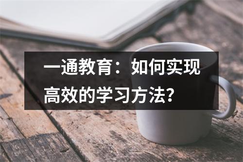 一通教育:如何实现高效的学习方法?